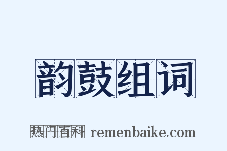 韵鼓组词是什么意思的图片